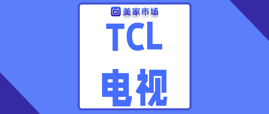 TCL智能电视安装教程