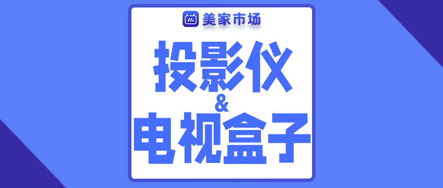 投影仪、电视盒子安装教程