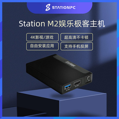 Station M2 4K机顶盒 游戏盒子 StationPC