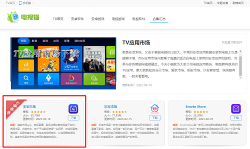 美家市场荣登【电视猫】TV应用市场合集中编辑推荐TOP1