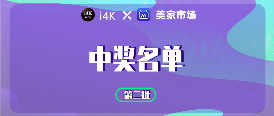 i4k活动第二批中奖名单来啦！每天50个名额你还不冲？！