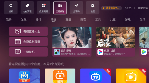 怎么用手机给电视安装应用？这几招记住了！(图6)