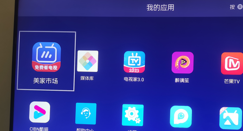 电视app应用市场哪个好？电视投影APP下载就用美家市场！(图1)