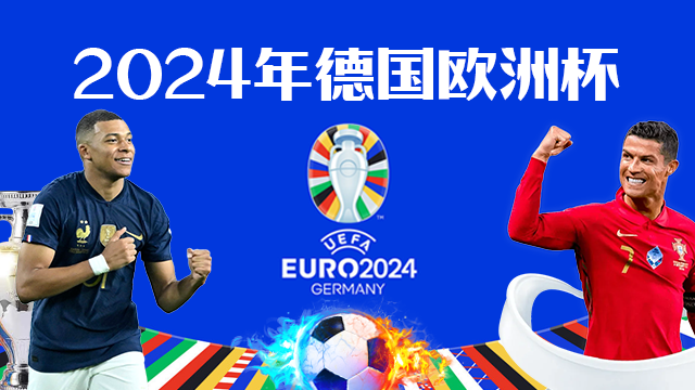 2024欧洲杯直播在哪看? 2024年欧洲杯直播比赛在线观看汇总