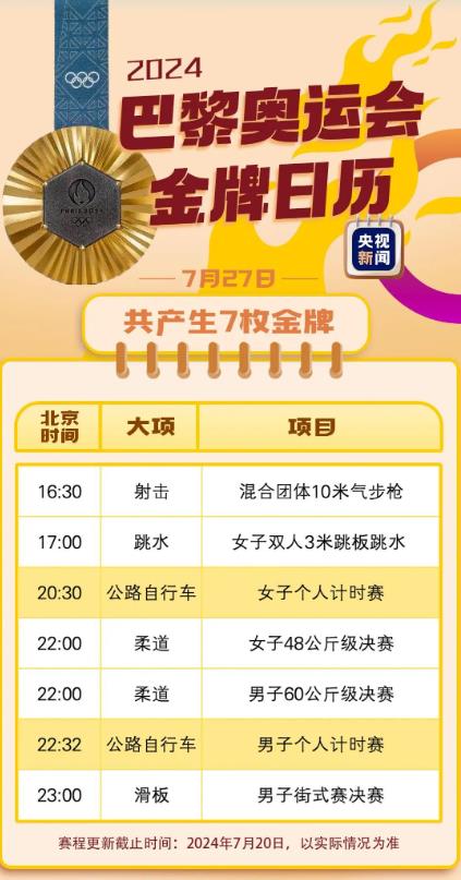 巴黎奥运会观赛日历：直击赛场每一秒！